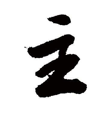 主字书法 行书