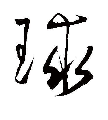 球字书法 草书