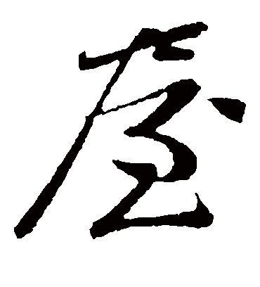 屋字书法 草书