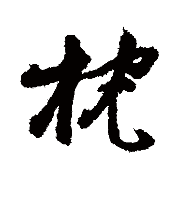 枕字书法 行书