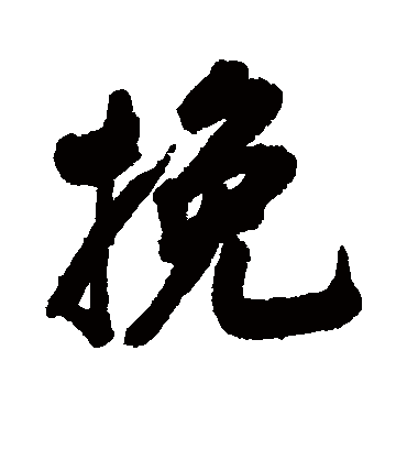 挽字书法 行书