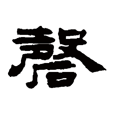 磬字书法 隶书