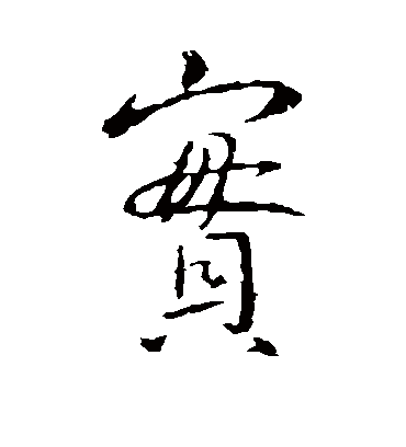 实字书法 行书