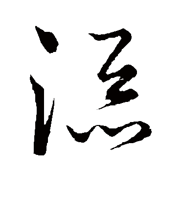 添字书法 草书