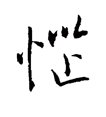 恼字书法 行书