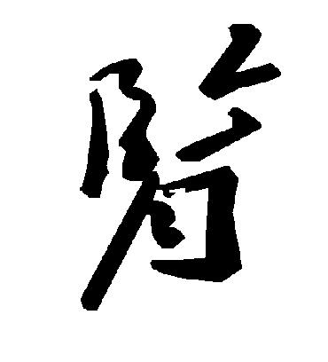 肾字书法 草书