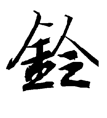 铃字书法 行书