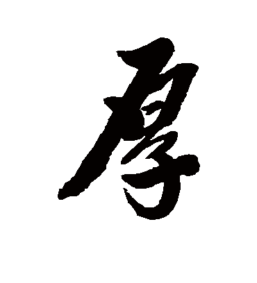 厚字书法 行书