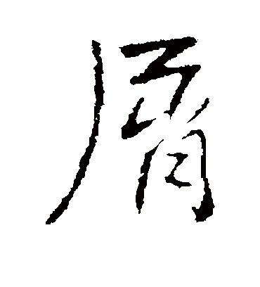 屑字书法 行书