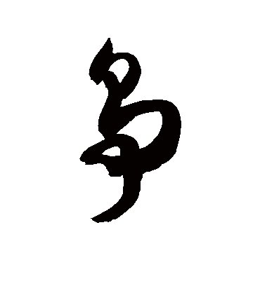 争字书法 草书