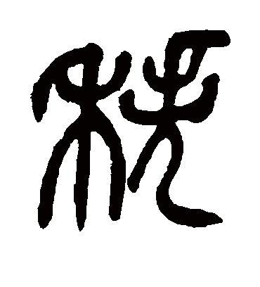 秩字书法 篆书