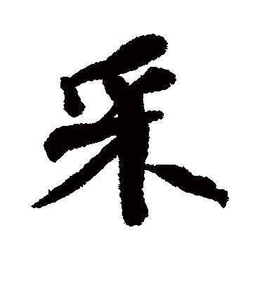 采字书法 行书