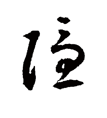 隐字书法 草书