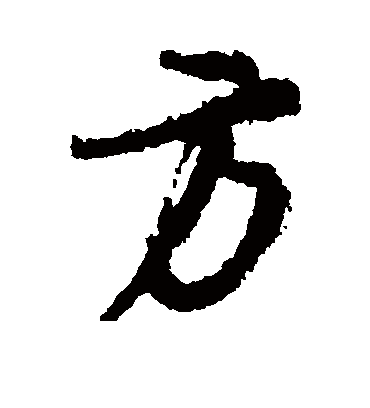 方字书法 行书