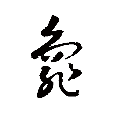 龟字书法 草书