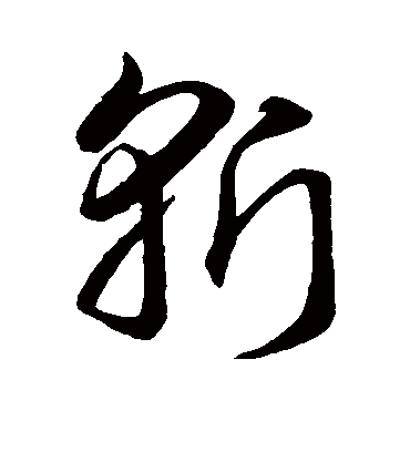 斩字书法 草书