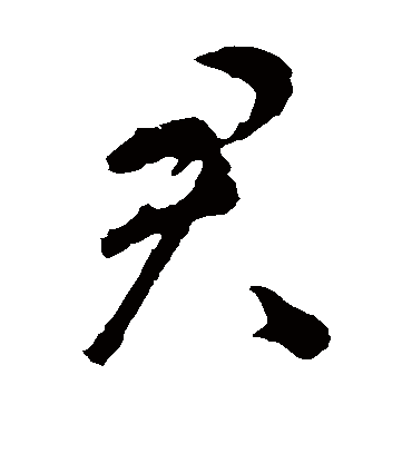 君字书法 草书