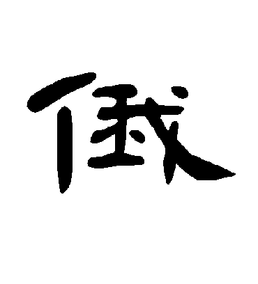 俄字书法 隶书