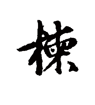 楝字书法 行书