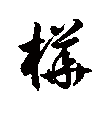 桦字书法 草书