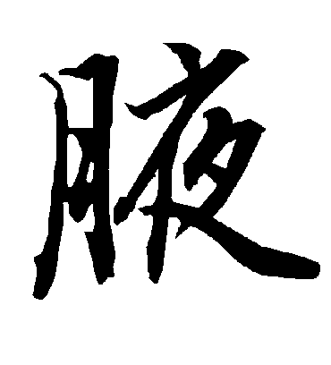 腋字书法 行书