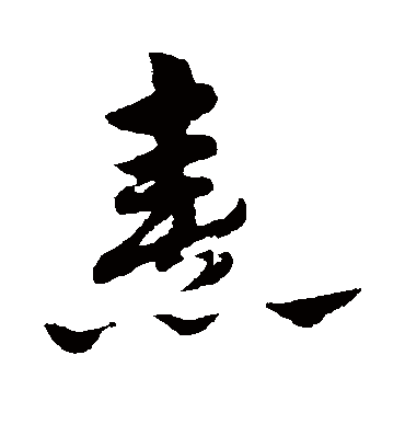 熹字书法 草书