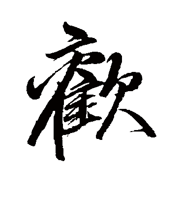 欢字书法 行书