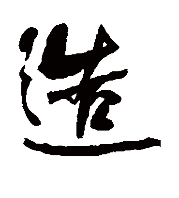 造字书法 行书