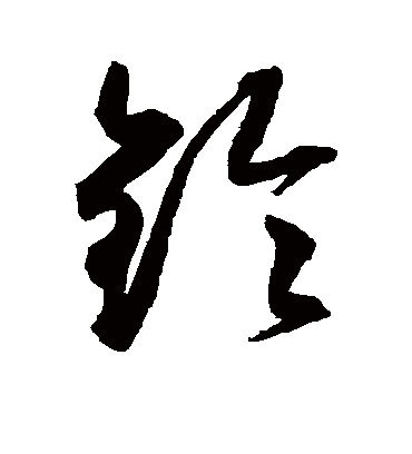 铃字的文征明草书书法