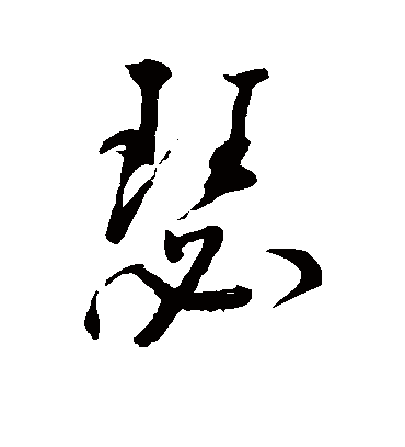 瑟字书法 行书