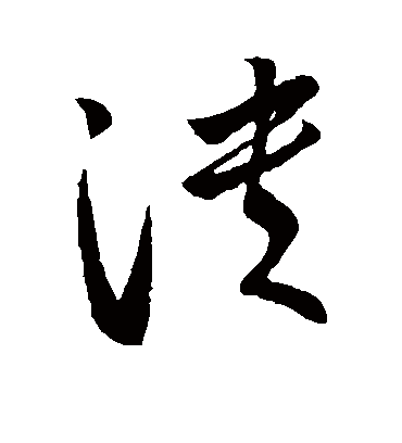 溃字书法 草书