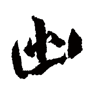 幽字书法 行书