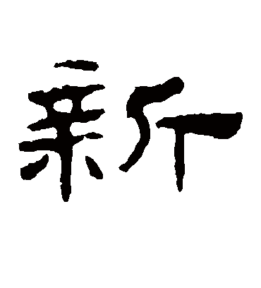 新字书法 隶书