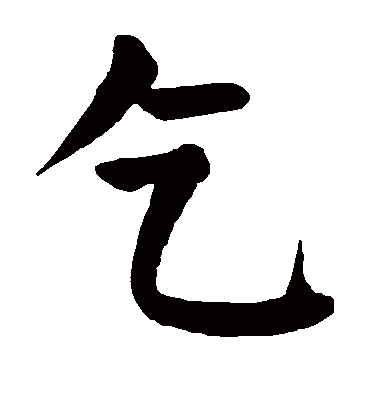 乞字书法 楷书