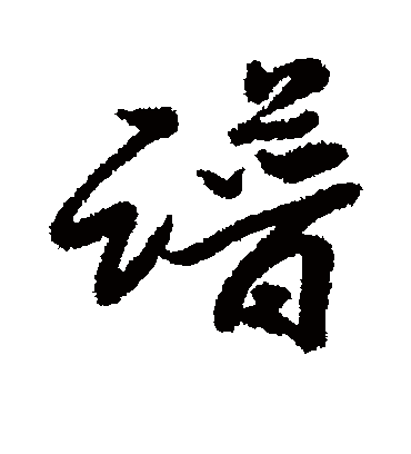 谱字书法 行书