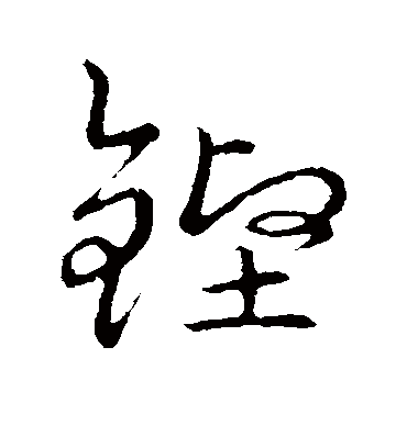 铿字书法 草书