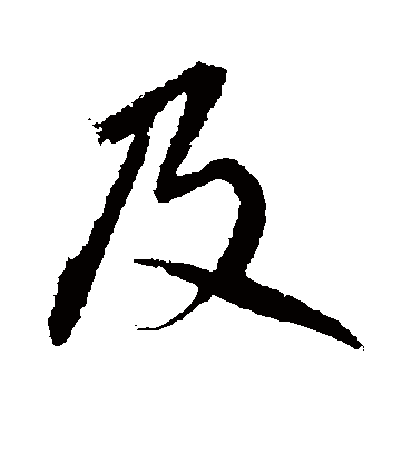 及字书法 行书