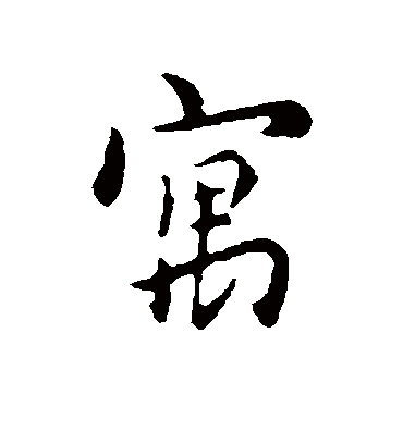 寓字书法 行书