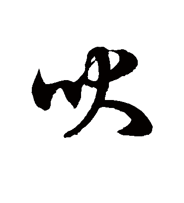 吠字书法 草书