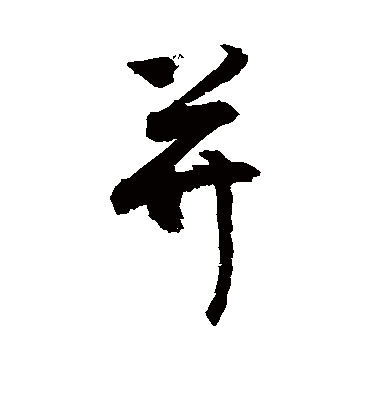 并字书法 行书