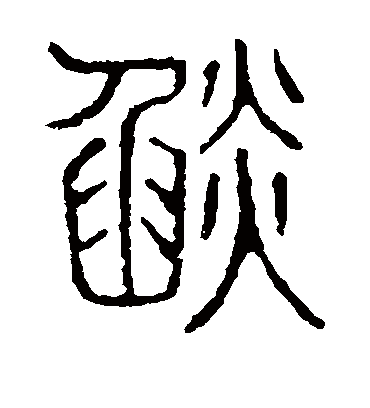 焰字书法 篆书