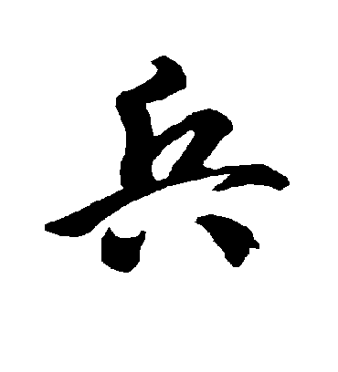 兵字书法 草书