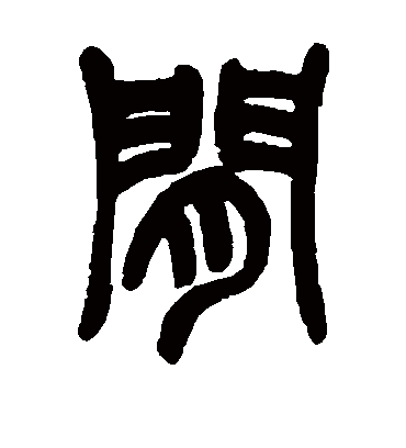 间字书法 篆书