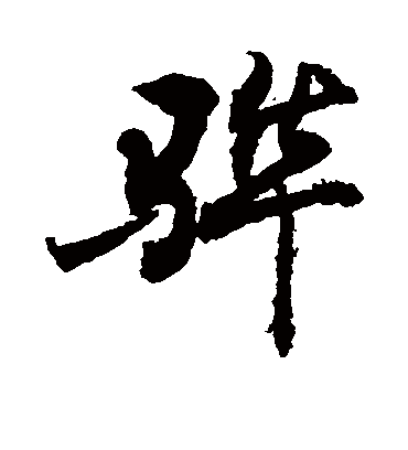 骅字书法 行书