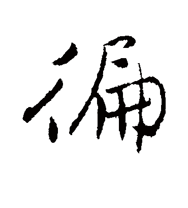 遍字草书图片