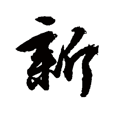 新字书法 行书