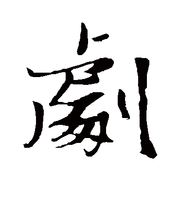 剧字书法 行书