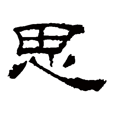 思字书法 隶书