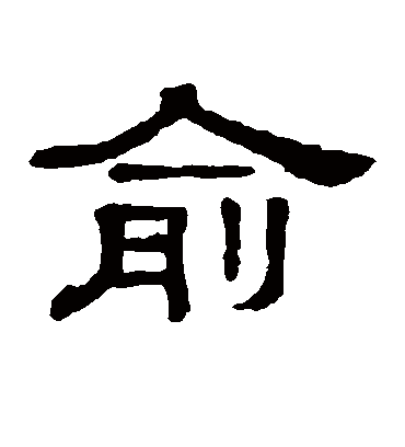 俞字书法 隶书