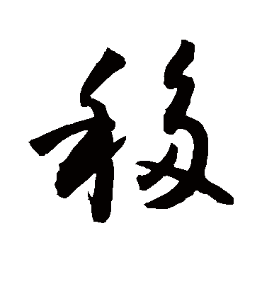 移字书法 草书